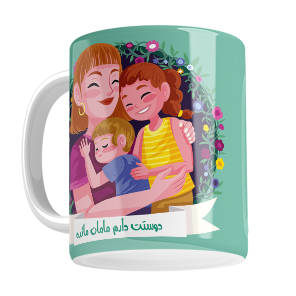 ماگ لاژید مدل مامان مائده