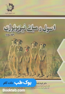اصول و مبانی فیزیولوژی جلد سوم