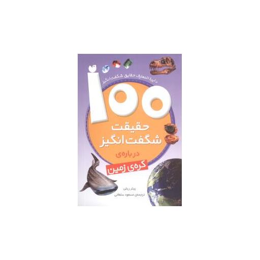 کتاب 100 حقیقت شگفت انگیز درباره کره زمین اثر پیتر ریلی