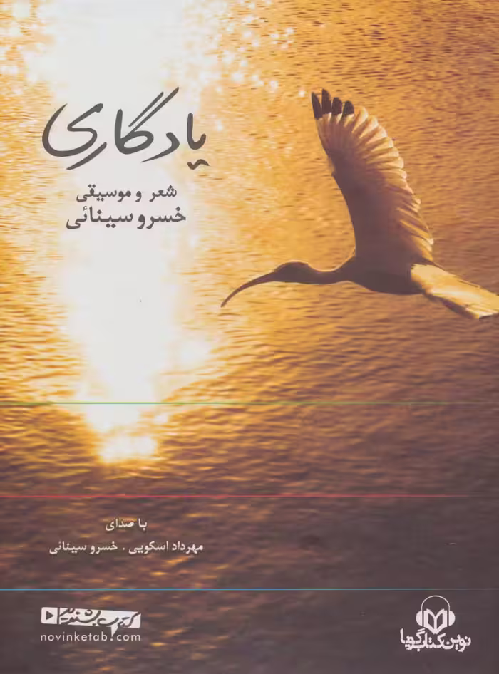 کتاب سخنگو یادگاری (شعر و موسیقی خسرو سینائی) - ناشربوک | خرید آنلاین کتاب