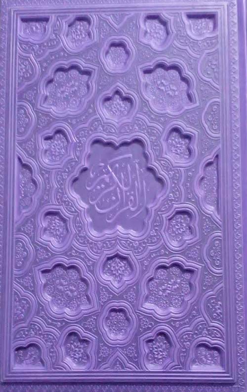 قرآن وزیری(کاغذ زنگی لیزری جلد برجسته بنفش)