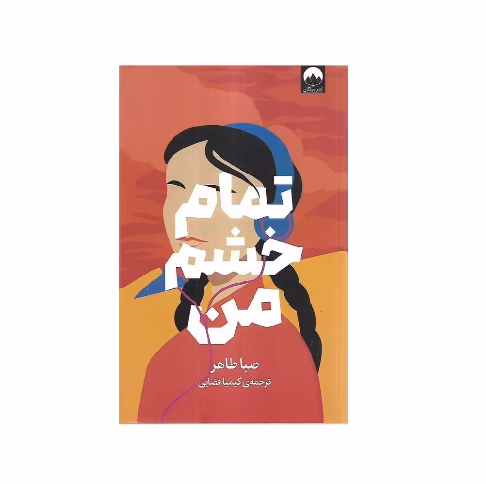 کتاب تمام خشم من اثر صبا طاهر