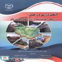 قیمت و خرید کتاب آبخیزداری در عمل اثر سازمان خوارباروکشاورزی ملل متحد (فائو) | ایده بوک