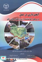 قیمت و خرید کتاب آبخیزداری در عمل اثر سازمان خوارباروکشاورزی ملل متحد (فائو) | ایده بوک