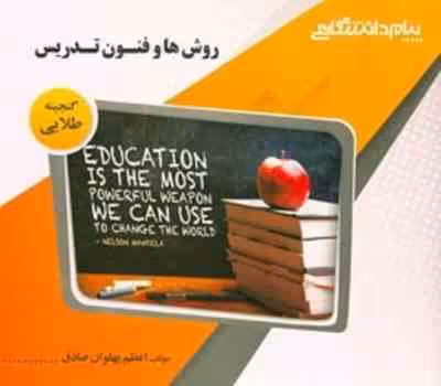 روش ها و فنون تدریس ( منوچهر وکیلیان – اعظم پهلوان صادق ) گنجینه طلایی