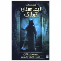کتاب ادبیات وحشت (تیمارستان گریلاک) اثر دن پابلوکی