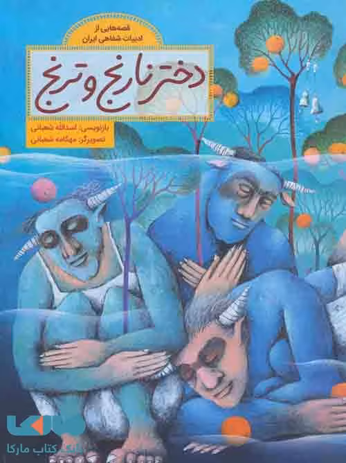 دختر نارنج و ترنج (قصه هایی از ادبیات شفاهی ایران) فاطمی