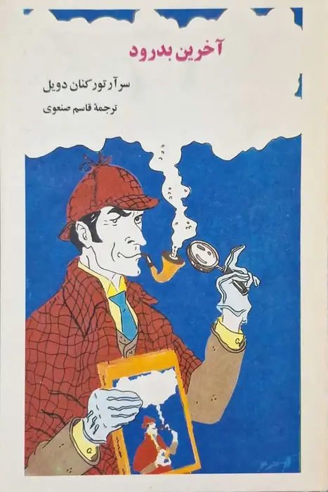 آخرین بدرود نوشته سر آرتور کنان دویل