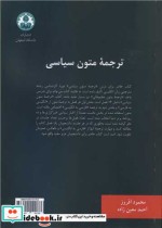 قیمت و خرید کتاب ترجمه متون سیاسی اثر دکتر محمود افروز و احمد معین زاده | ایده بوک