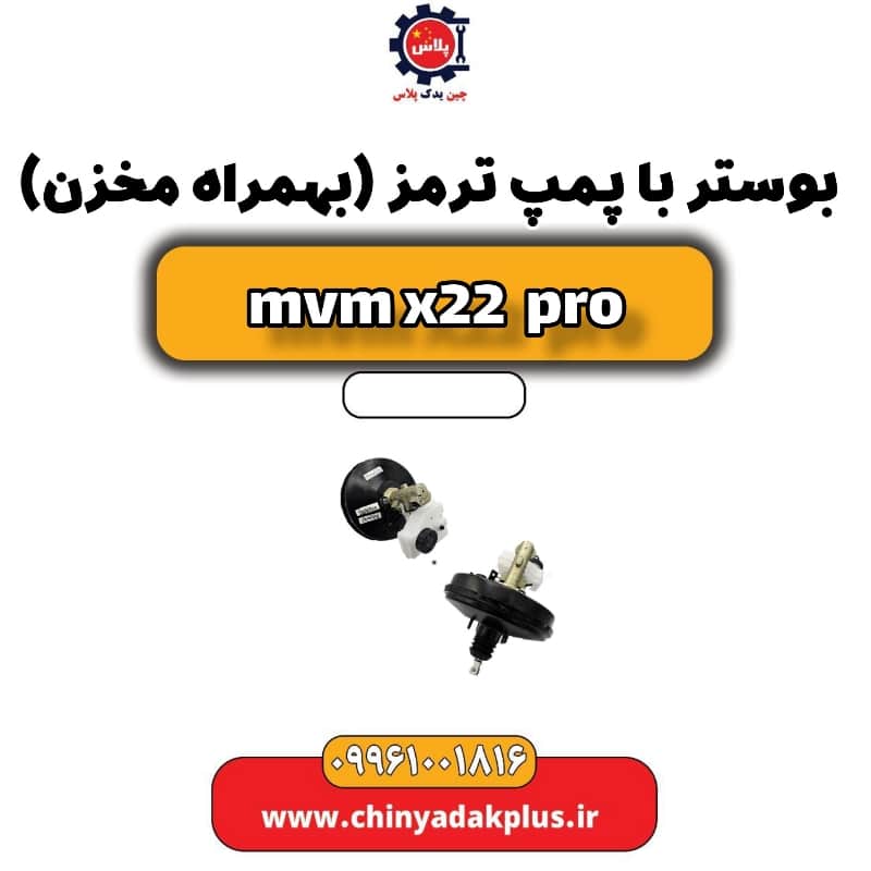 بوستر با پمپ ترمز(بهمراه مخزن) ام وی ام x22 پرو