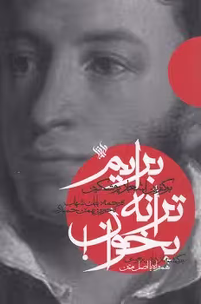 خرید کتاب برگزین اشعار پوشکین؛ برایم ترانه بخوان! — کتابسرای طه