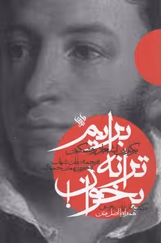 خرید کتاب برگزین اشعار پوشکین؛ برایم ترانه بخوان! — کتابسرای طه