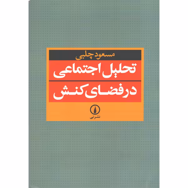 کتاب تحلیل اجتماعی در فضای کنش اثر مسعود چلبی
