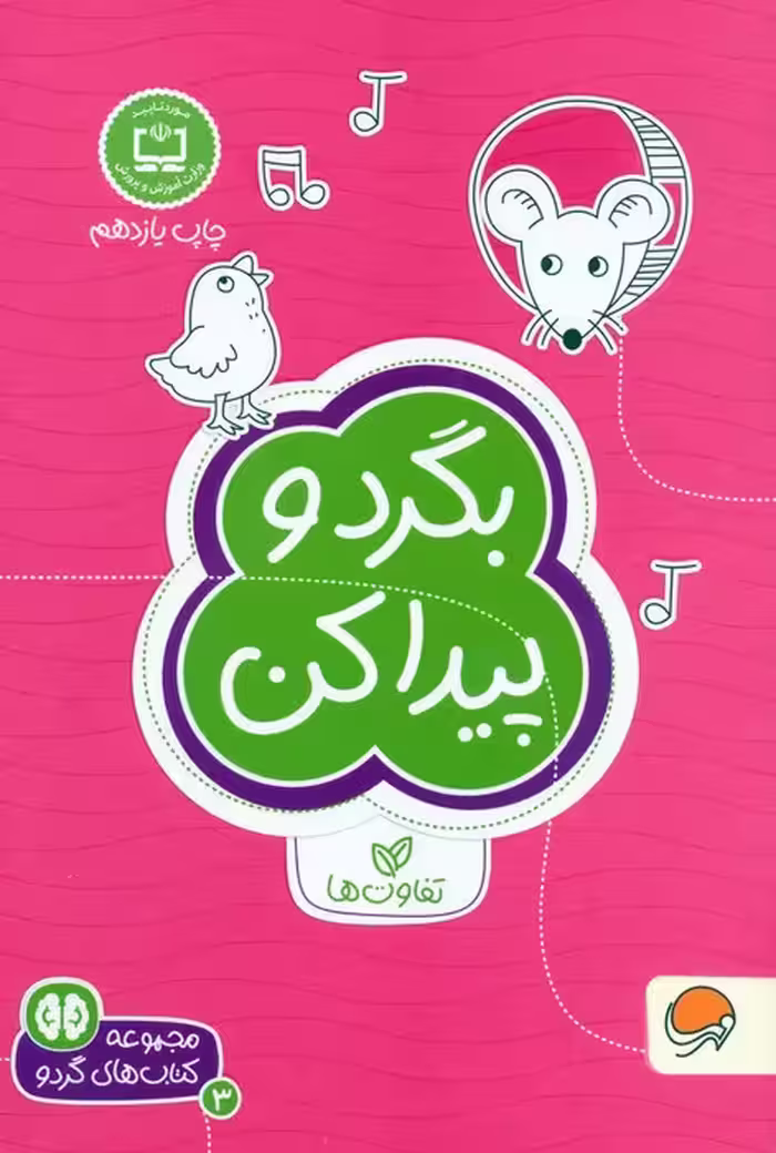 بگرد و پیدا کن:تفاوت ها (کتاب های گردو 3) - ناشربوک | خرید آنلاین کتاب