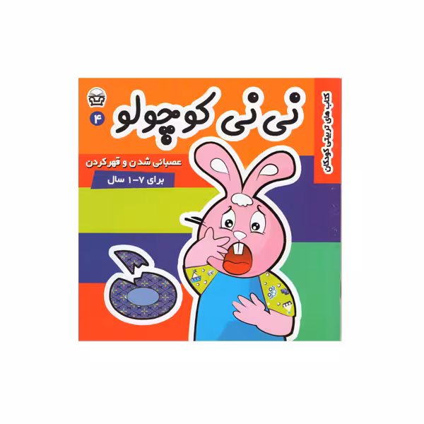 کتاب نی نی کوچولو 4 اثر مریم ادیب بیدی انتشارات فرهنگ و هنر