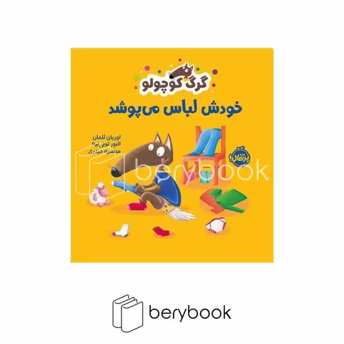 کتاب گرگ کوچولو خودش لباس می پوشد / خشتی کوچک / نشر پرتقال