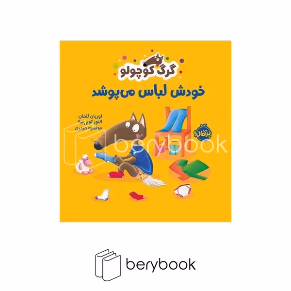 کتاب گرگ کوچولو خودش لباس می پوشد / خشتی کوچک / نشر پرتقال