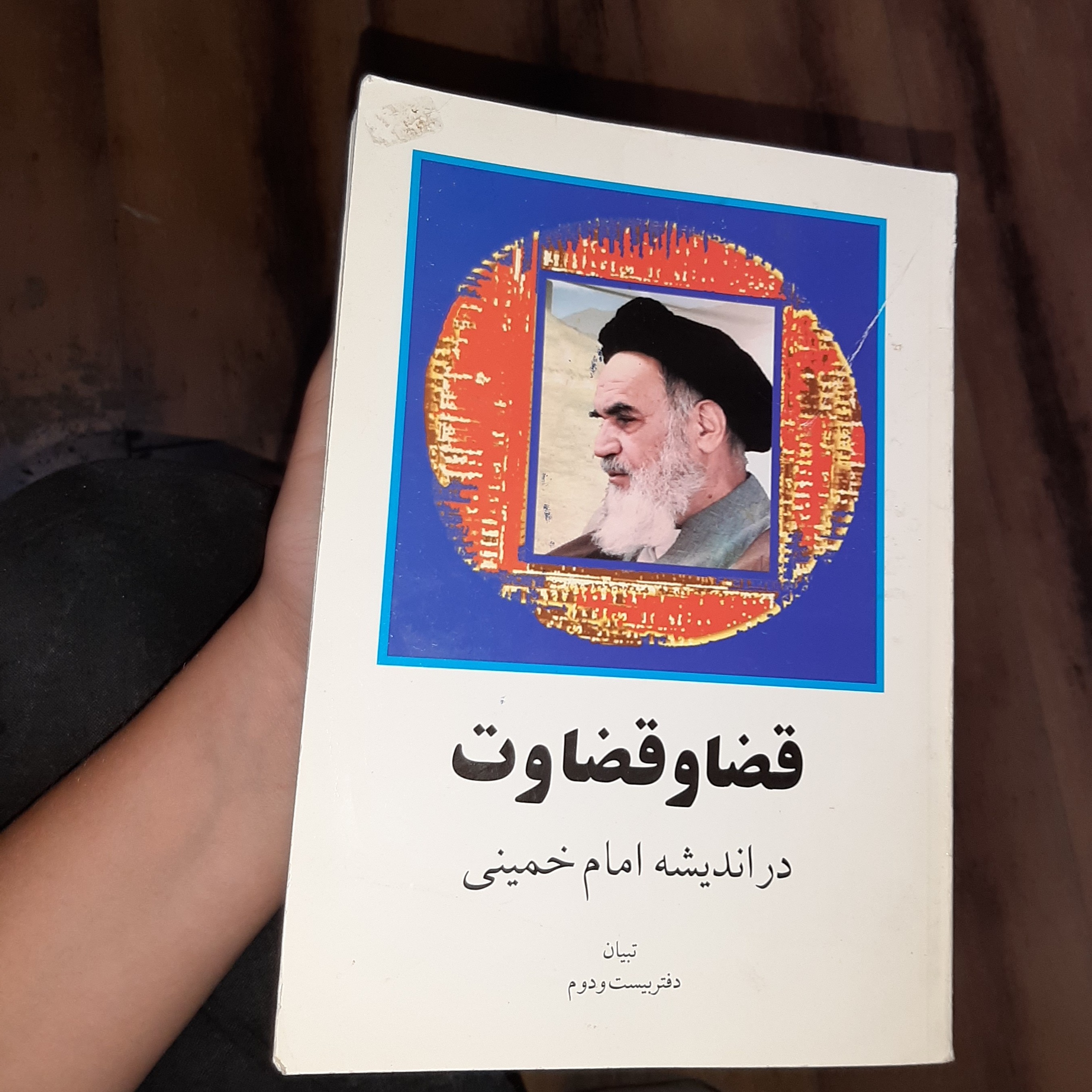 قضاو قضاوت در اندیشه امام خمینی تبیان دفتر  بیست و دوم انتشارات (موسسه چاپ و نشر  آثار امام  خمینی  (س) 