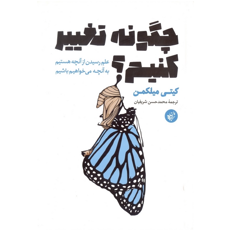 چگونه تغییر کنیم؟
