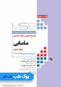 آزمون های کنکور ارشد وزارت بهداشت MSE مامایی جلد دوم