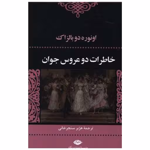 کتاب خاطرات دو عروس جوان اثر اونوره دو بالزاک