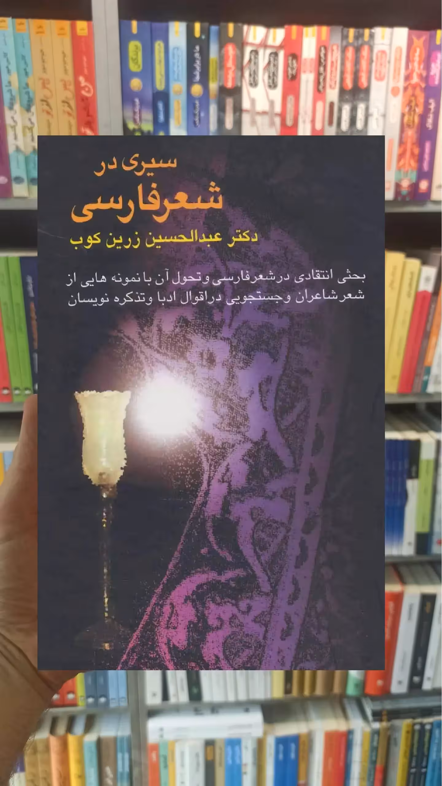 سیری در شعر فارسی زرین کوب سخن - بانک کتاب ماندگار-قیمت-خرید-کتاب-کمک-درسی-کنکور-دانشگاهی