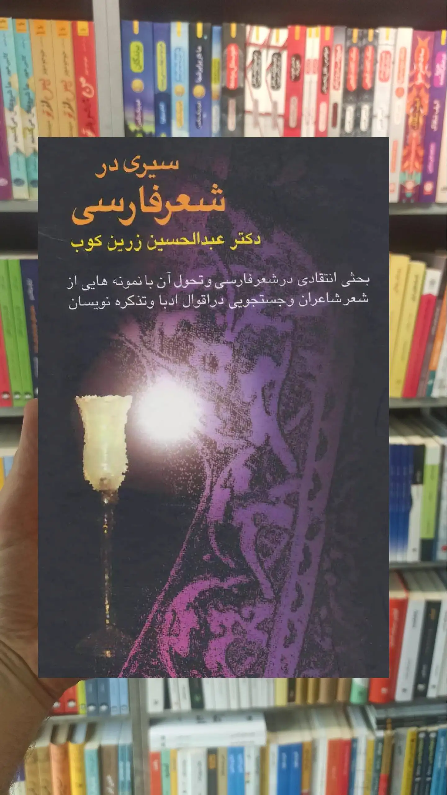 سیری در شعر فارسی زرین کوب سخن - بانک کتاب ماندگار-قیمت-خرید-کتاب-کمک-درسی-کنکور-دانشگاهی