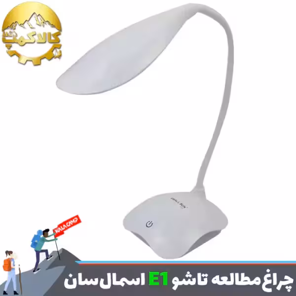 چراغ مطالعه شارژی و تاشو اسمال سان مدل E1