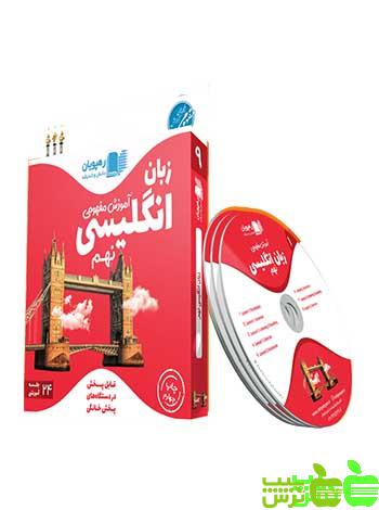 دی وی دی آموزش مفهومی زبان انگلیسی نهم رهپویان - سیب ترش - SibTorsh سرابادانی