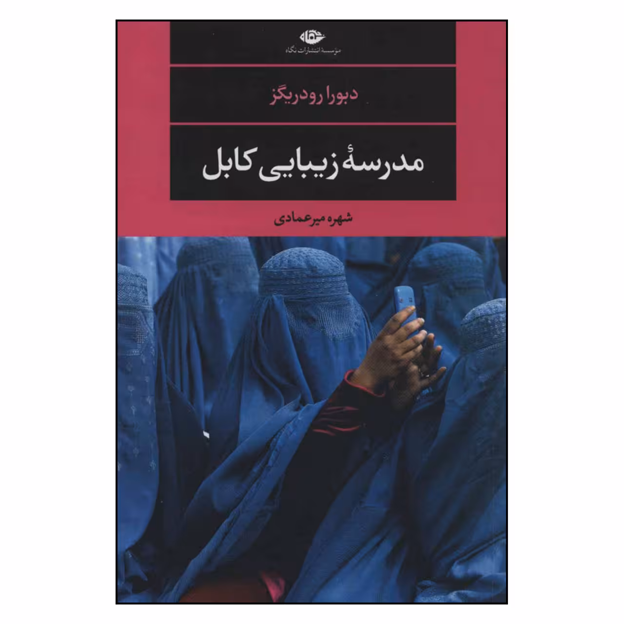 کتاب مدرسه زیبایی کابل اثر دبورا رودریگز نشر نگاه