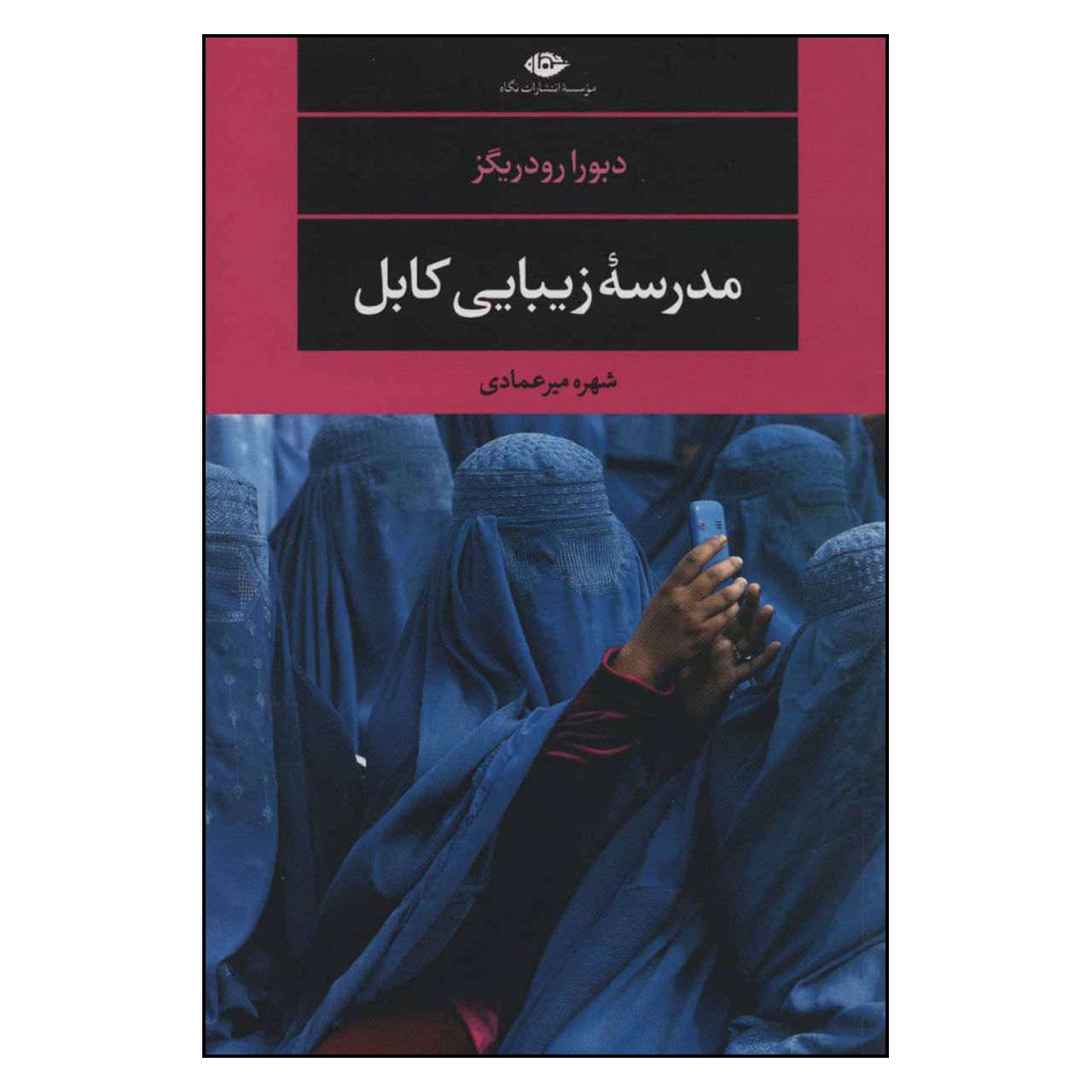کتاب مدرسه زیبایی کابل اثر دبورا رودریگز نشر نگاه