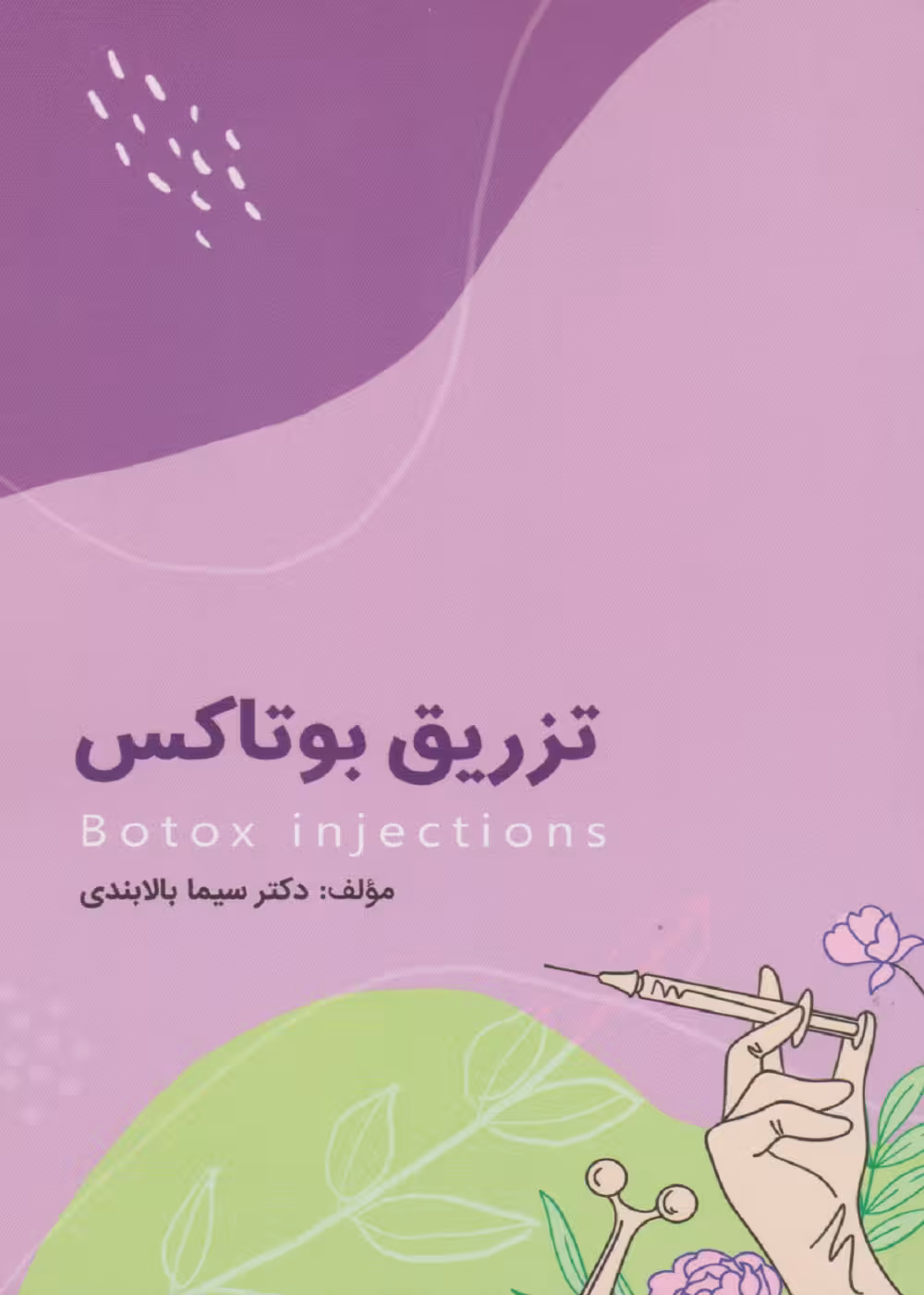 تزریق بوتاکس