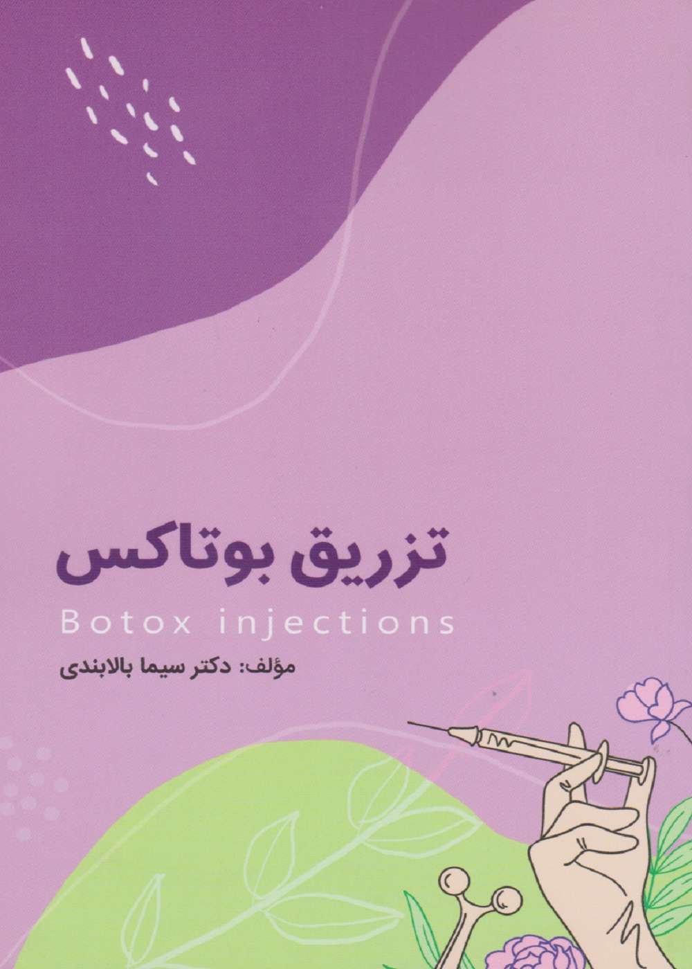 تزریق بوتاکس