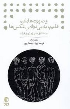 و صورت هامان قلبم به بی دوامی عکس ها | مرکز فرهنگی آبی