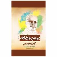 کتاب عروس فرغانه اثر جرجی زیدان انتشارات پل