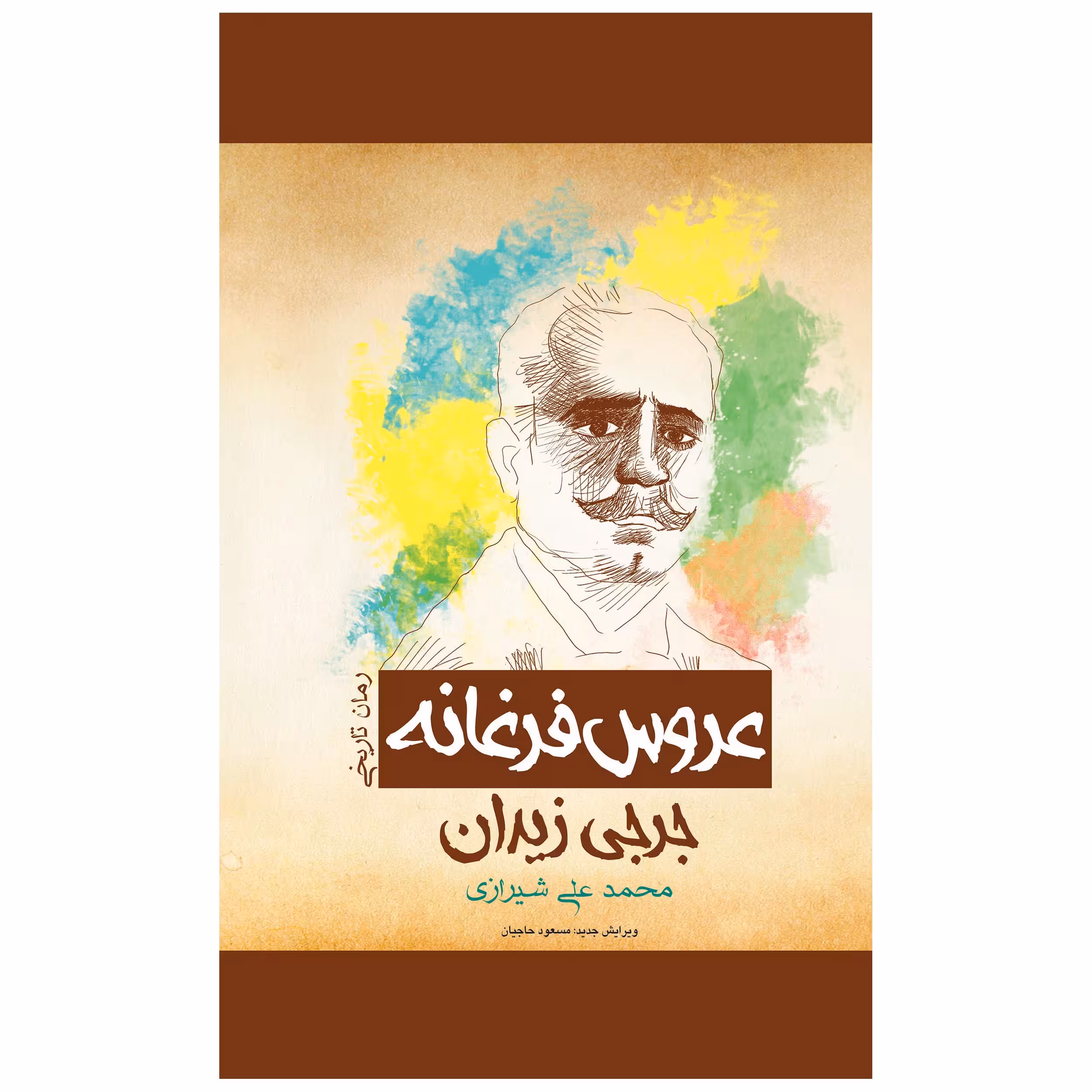 کتاب عروس فرغانه اثر جرجی زیدان انتشارات پل