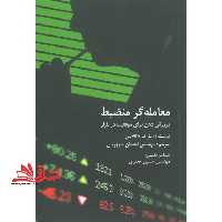 معامله گر منضبط (ویراست دوم) پرورش ذهن برای موفقیت در بازار - فروشگاه کتاب اشراق