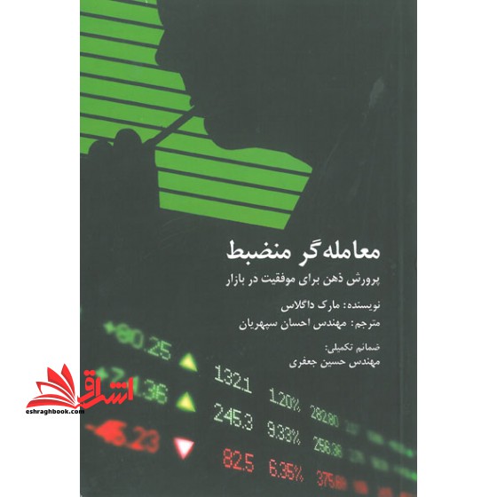 معامله گر منضبط (ویراست دوم) پرورش ذهن برای موفقیت در بازار - فروشگاه کتاب اشراق