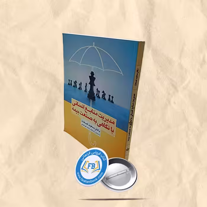 مدیریت منابع انسانی با نگاهی به صنعت بیمه