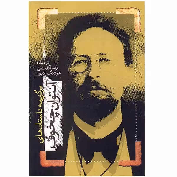 کتاب برگزیده داستان های آنتوان چخوف اثر آنتوان پاولوویچ چخوف انتشارات جاودان خرد - ناشربوک | خرید آنلاین کتاب