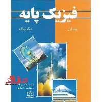 فیزیک پایه جلد 1 اول مکانیک - فروشگاه کتاب اشراق