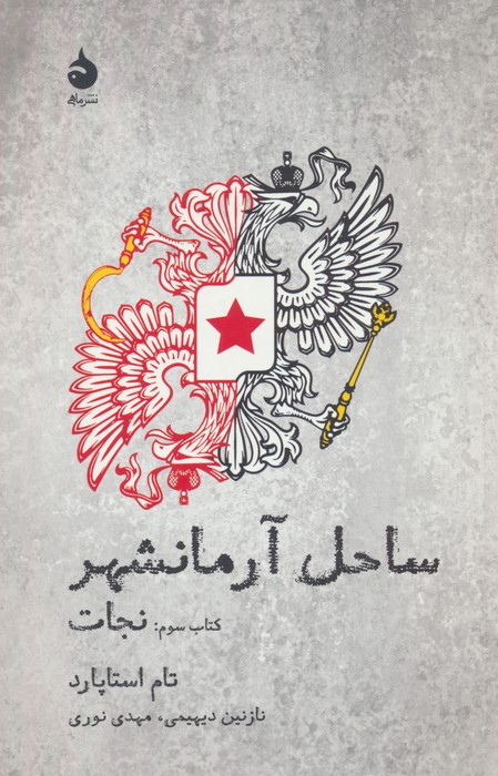 ساحل آرمانشهر (کتاب سوم:نجات) - ناشربوک | خرید آنلاین کتاب