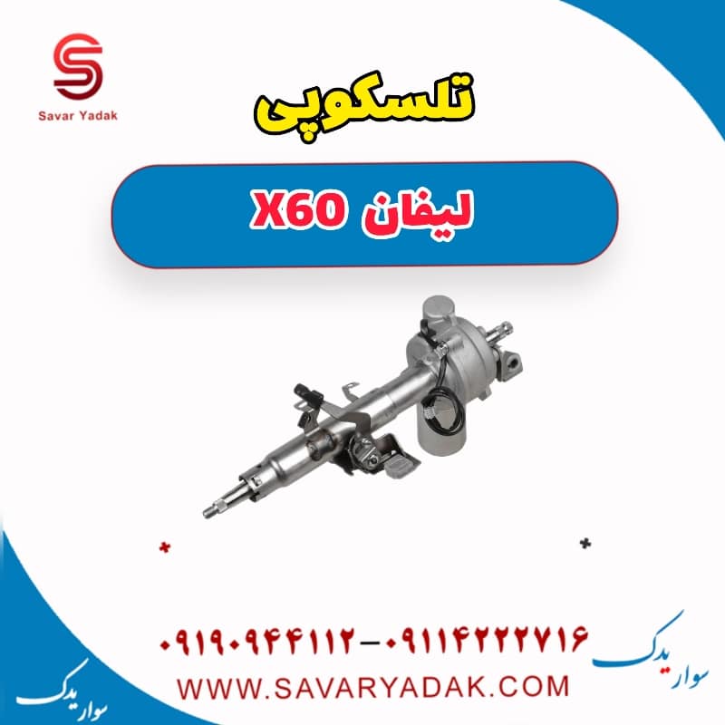 تلسکوپی لیفان x60