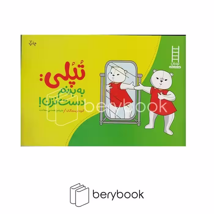 کتاب تپلی:به بدنم دست نزن / نشر نردبان