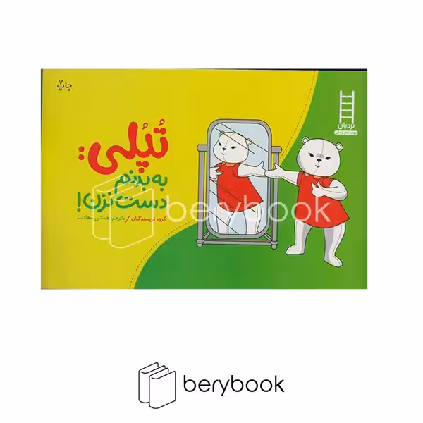 کتاب تپلی:به بدنم دست نزن / نشر نردبان