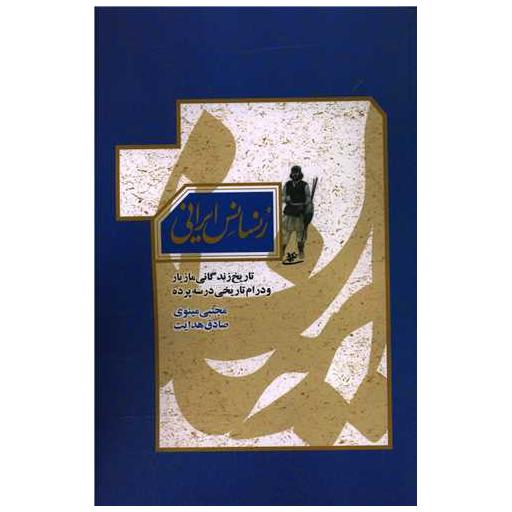 کتاب رنسانس ایرانی اثر مجتبی مینوی طهرانی ، صادق هدایت