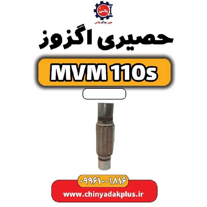 حصیری اگزوز ام وی ام 110 اس (mvm110s)