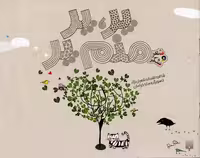 شعر و شکر(پر‌پر‌منم‌پر)پیدایش @
