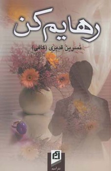 رهایم کن | مرکز فرهنگی آبی