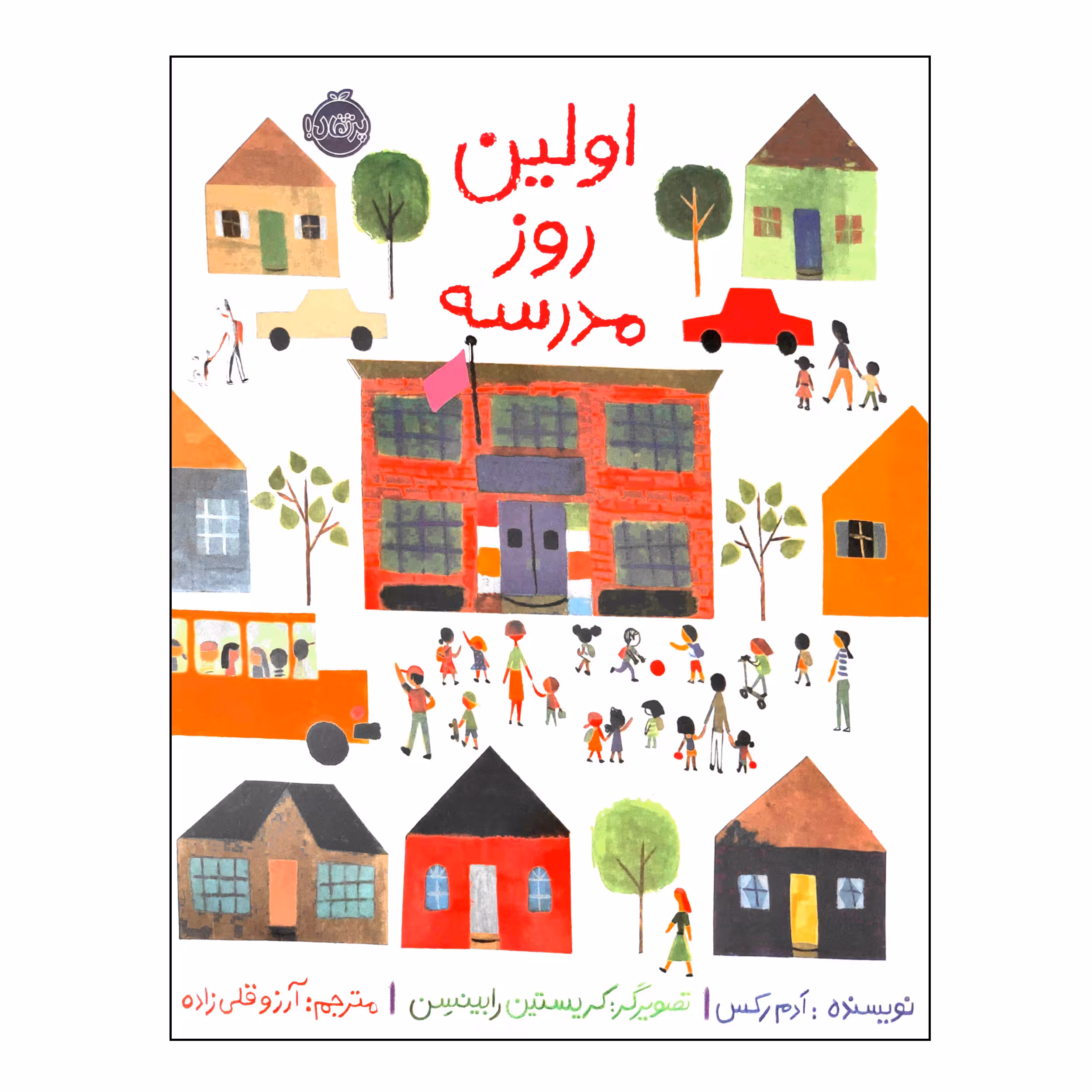 کتاب اولین روز مدرسه اثر ادم رکس انتشارات پرتقال